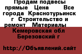 Продам подвесы прямые › Цена ­ 4 - Все города, Краснотурьинск г. Строительство и ремонт » Материалы   . Кемеровская обл.,Березовский г.